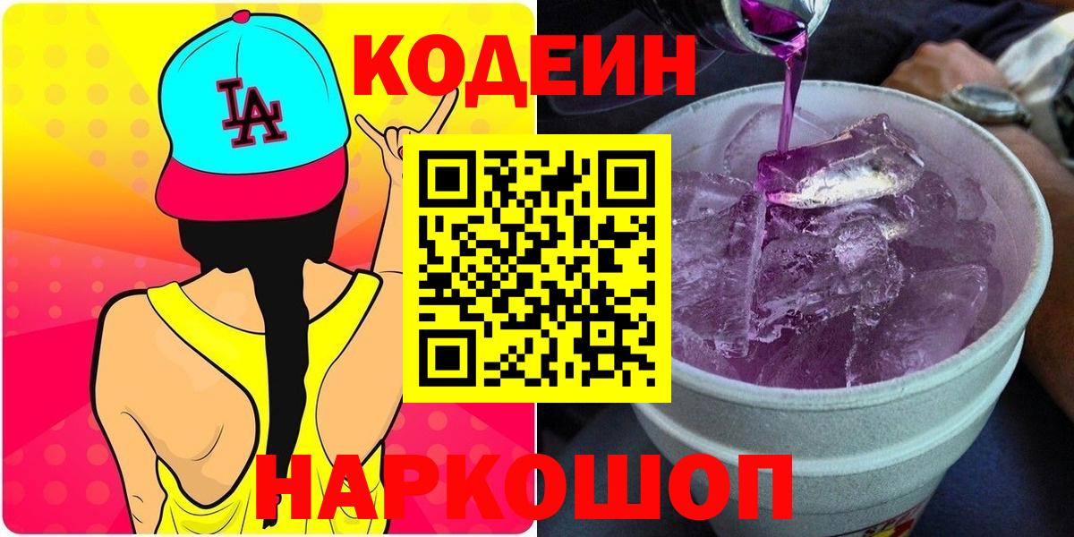 Кодеин Purple Drank  Вход с VPN  Сибай  как найти закладки  Codein напиток Lean (лин) 